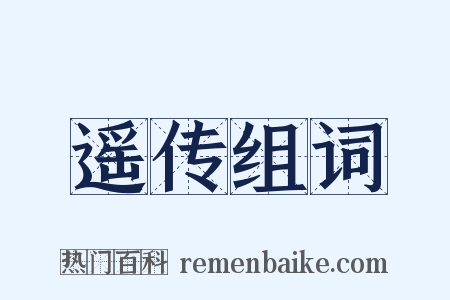 遥传组词是什么意思的图片